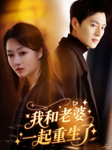 短剧我和老婆一起重生了海报