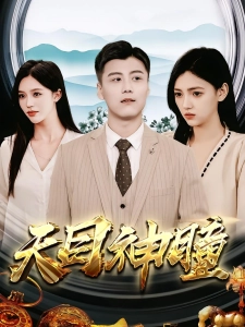 短剧天目神瞳海报