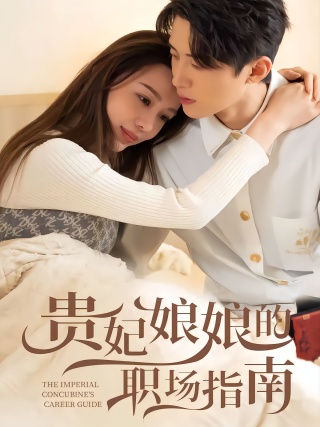 短剧贵妃娘娘的职场指南海报