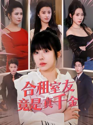 短剧合租室友竟是真千金海报