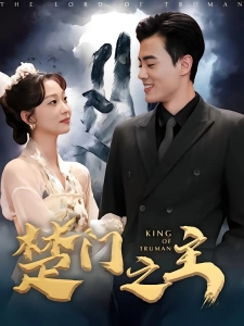 短剧楚门之主海报