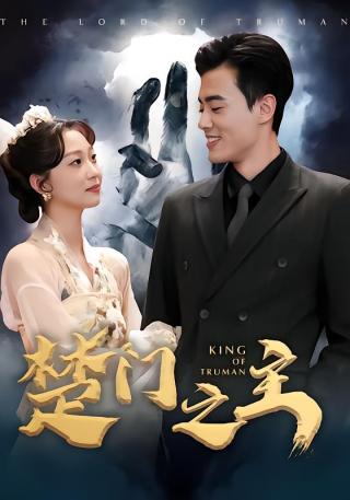 短剧楚门之主海报