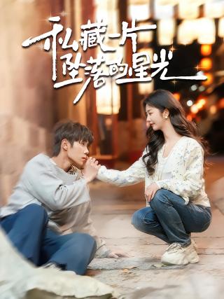 短剧私藏一片坠落的星光海报
