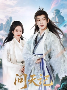 短剧问天记海报