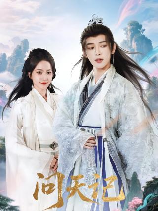 短剧问天记海报