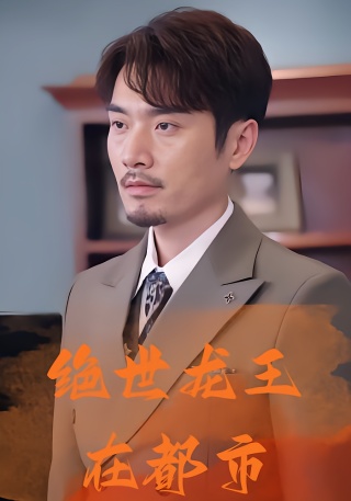 短剧绝世龙王在都市海报