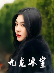 短剧九龙冰室海报