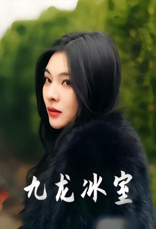 短剧九龙冰室海报