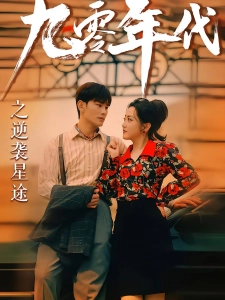 短剧九零年代之逆袭星途海报