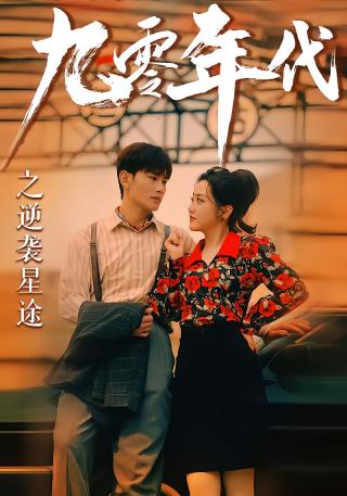 短剧九零年代之逆袭星途海报