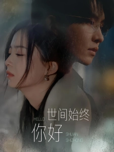 短剧世间始终你好海报