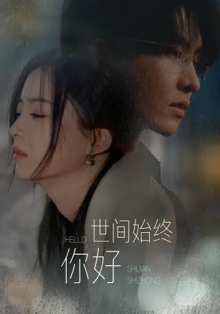 短剧世间始终你好海报