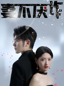 短剧妻不厌诈海报