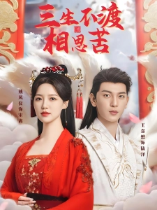 短剧三生不渡相思苦海报