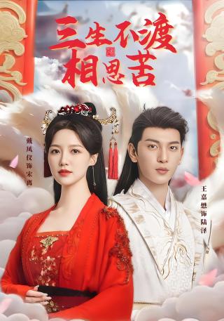 短剧三生不渡相思苦海报