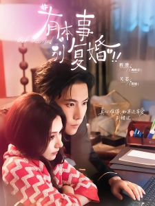 短剧有本事别复婚海报