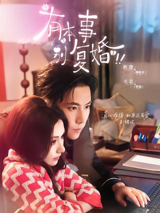 短剧有本事别复婚海报