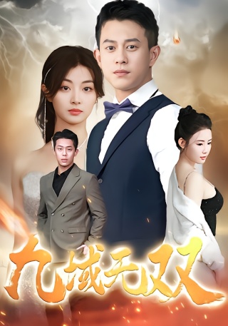 短剧九域无双海报