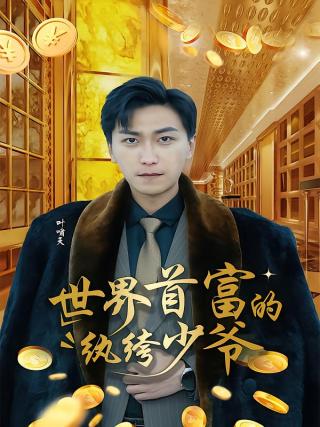 短剧世界首富的纨绔少爷海报