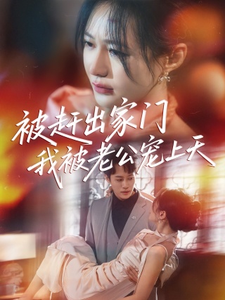 短剧被赶出家门我被老公宠上天海报