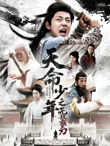 短剧天命少年之无敌霸王刀海报