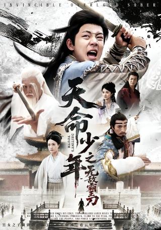 短剧天命少年之无敌霸王刀海报