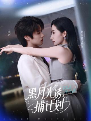 短剧黑月光诱捕计划海报