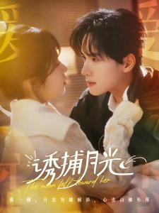 短剧诱捕月光海报