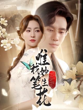 短剧唯我妙笔生花海报