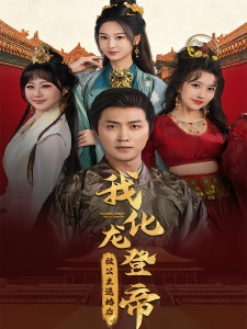 短剧被公主退婚后，我化龙登帝海报