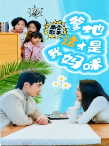 短剧萌宝联手，爹地这才是我妈咪海报