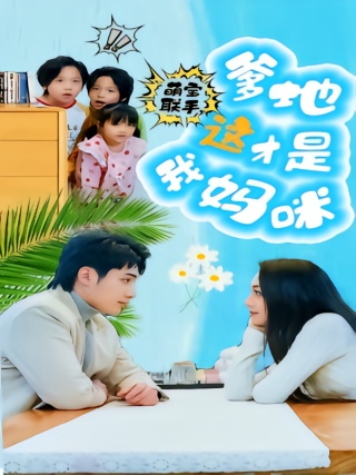 短剧萌宝联手，爹地这才是我妈咪海报