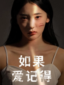 短剧如果爱记得海报