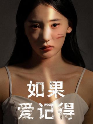 短剧如果爱记得海报