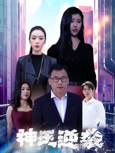 短剧神王逆袭海报