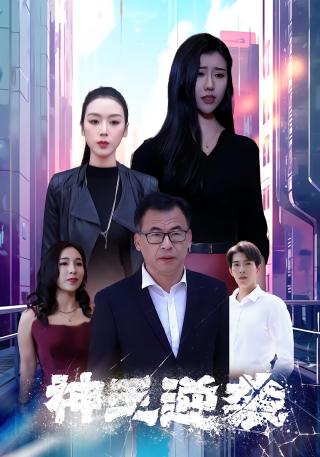 短剧神王逆袭海报