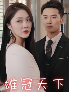 短剧雄冠天下海报