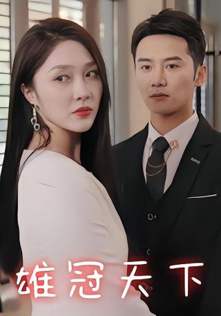 短剧雄冠天下海报