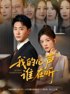 短剧我的心声谁在听海报