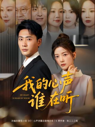 短剧我的心声谁在听海报