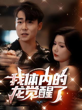 短剧我体内的龙觉醒了海报