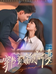 短剧穿书首富贫时妻海报