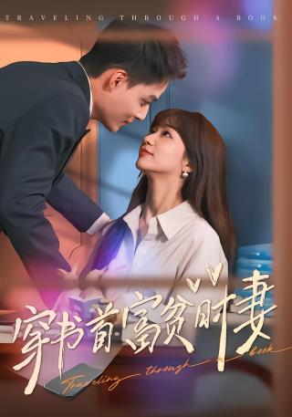 短剧穿书首富贫时妻海报