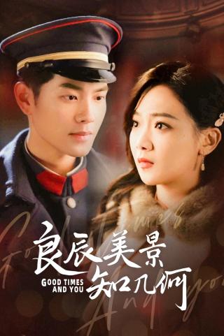 短剧良辰美景知几何海报