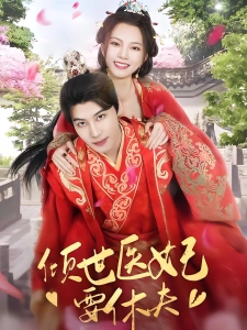 短剧倾世医妃要休夫海报