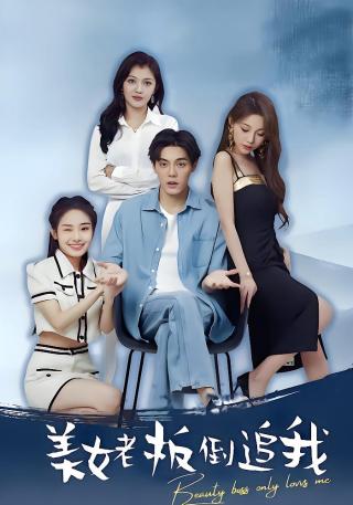 短剧美女老板倒追我海报