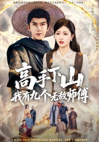 短剧高手下山我有九个无敌师傅海报