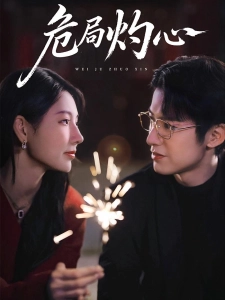 短剧危局灼心海报