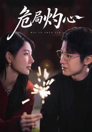 短剧危局灼心海报