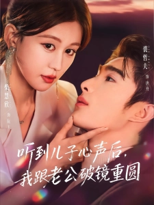 短剧听到儿子心声后，我跟老公破镜重圆海报